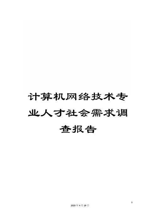 计算机网络技术专业人才社会需求调查报告