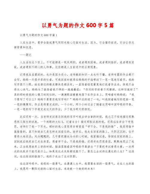 以勇气为题的作文600字5篇