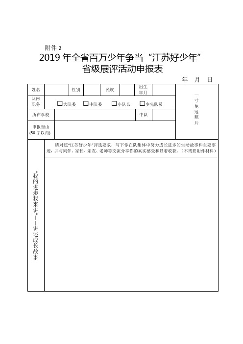 2019“江苏好少年”申报表