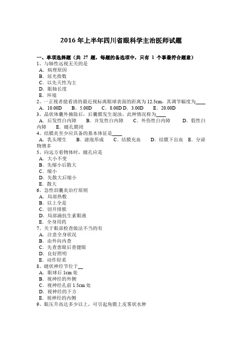 2016年上半年四川省眼科学主治医师试题