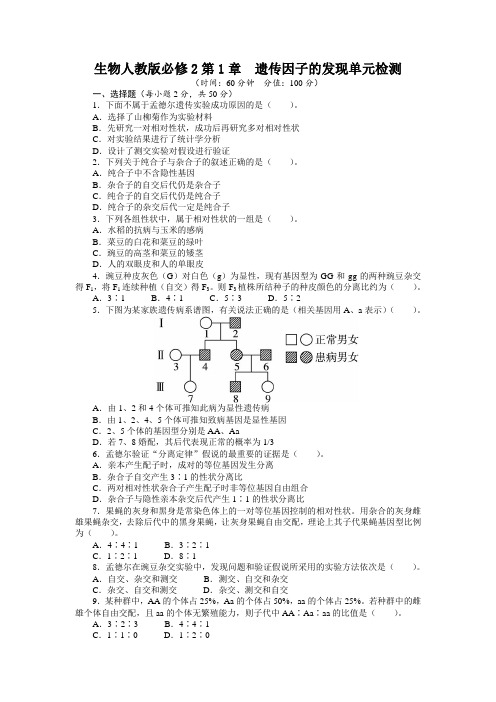 人教课标版高中生物必修2第1章《遗传因子的发现》单元检测1(附答案)