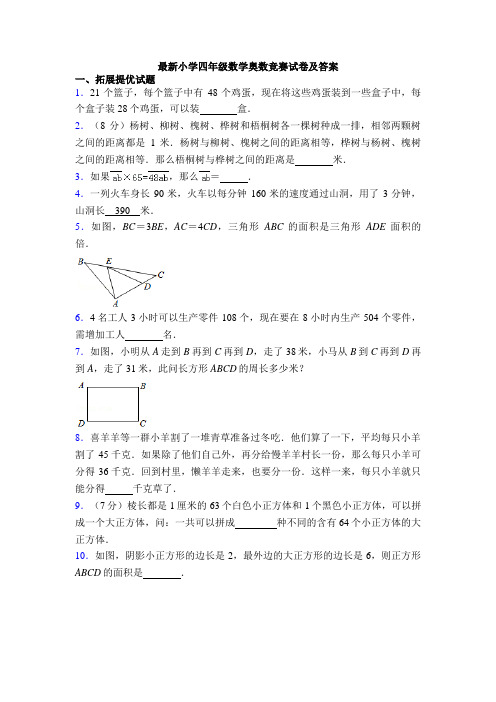 最新小学四年级数学奥数竞赛试卷及答案