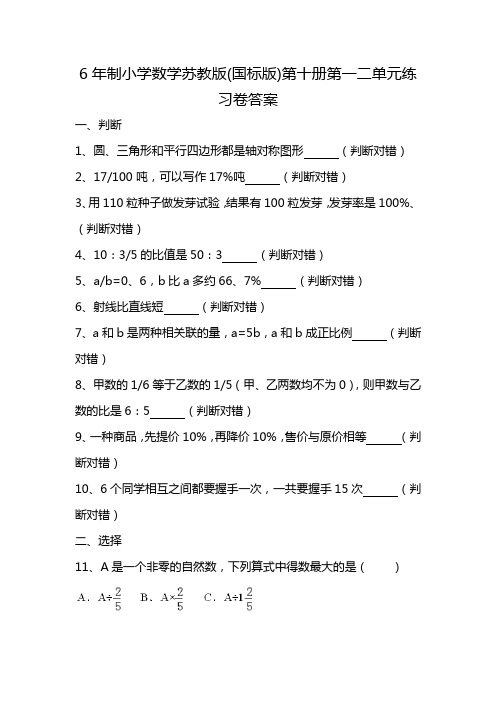 6年制小学数学苏教版(国标版)第十册第一二单元练习卷答案