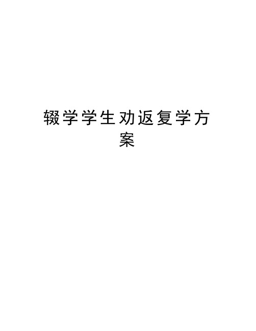 辍学学生劝返复学方案说课讲解