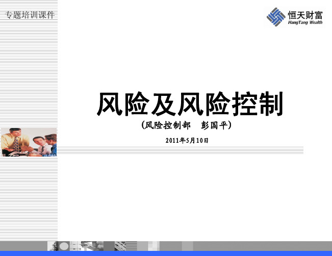 《风控专题培训课件》