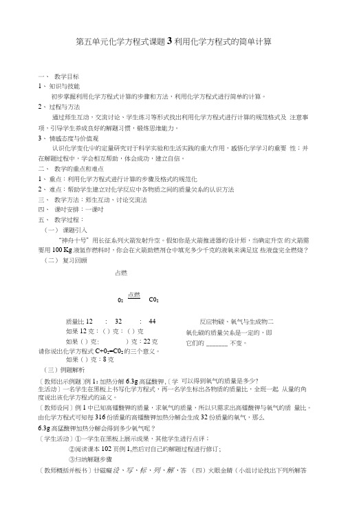 人教版初中化学九年级第五单元化学方程式课题3《利用化学方程式的简单计算》教案.doc