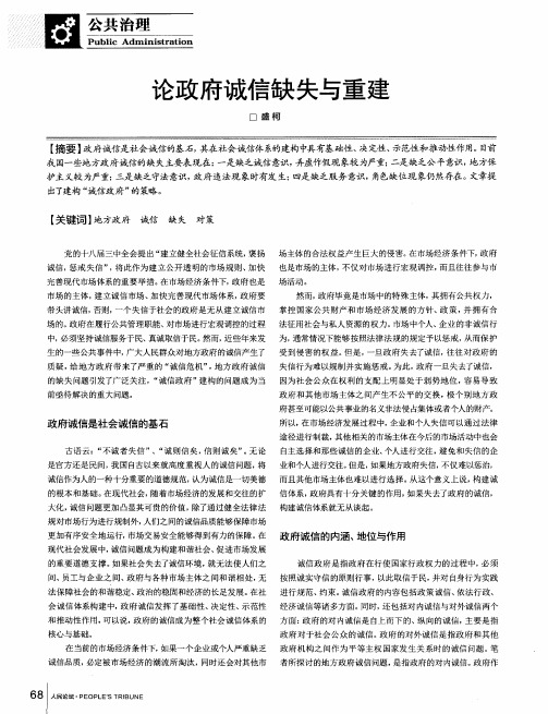 论政府诚信缺失与重建