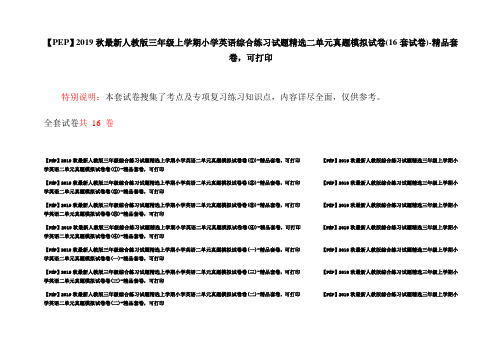 【PEP】2019秋最新人教版三年级上学期小学英语综合练习试题精选二单元真题模拟试卷(16套试卷)-精品套卷,可