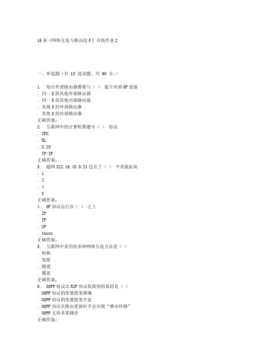 电子科技16春《网络互连与路由技术》在线作业2