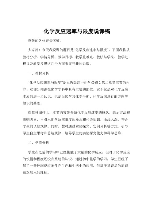 化学反应速率与限度说课稿