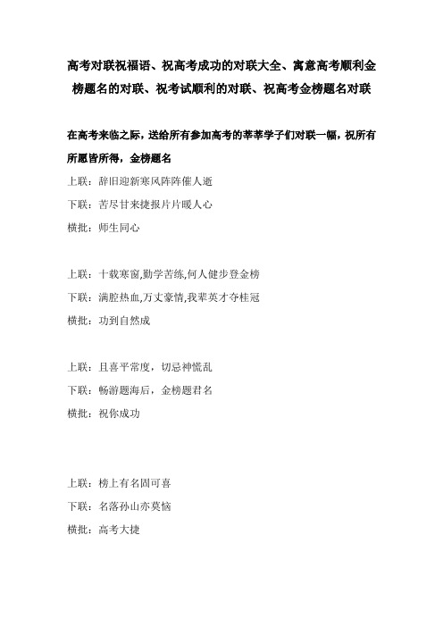 高考对联祝福语、祝高考成功的对联大全、寓意高考顺利金榜题名的对联、祝考试顺利的对联祝高考金榜题名对联