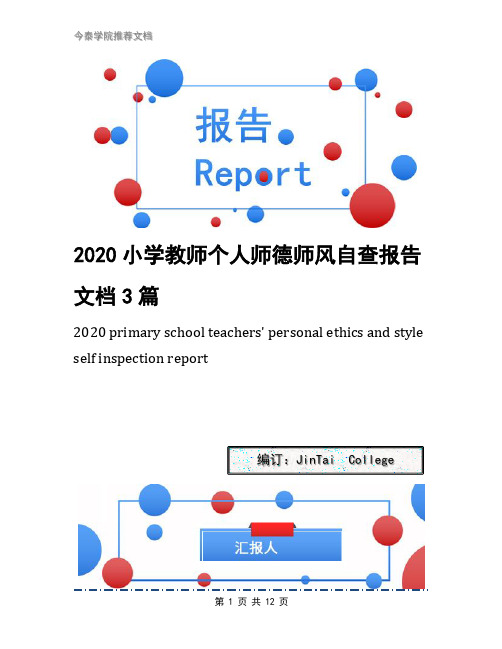 2020小学教师个人师德师风自查报告文档3篇