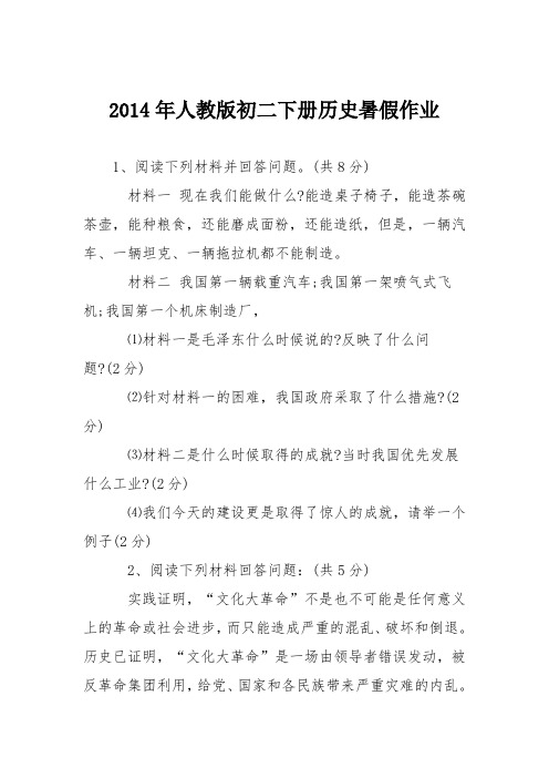 2014年人教版初二下册历史暑假作业