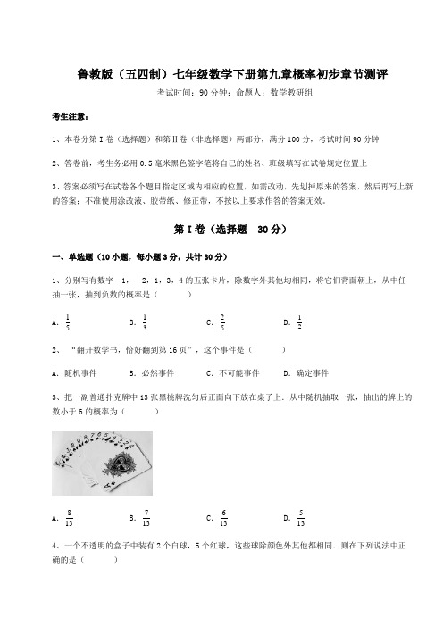 精品试题鲁教版(五四制)七年级数学下册第九章概率初步章节测评试卷(含答案详解)