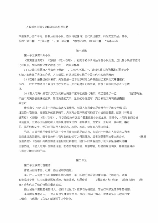 人教版高中语文必修3知识点梳理与总结