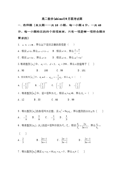 高二数学9月联考试题 2(共7页)