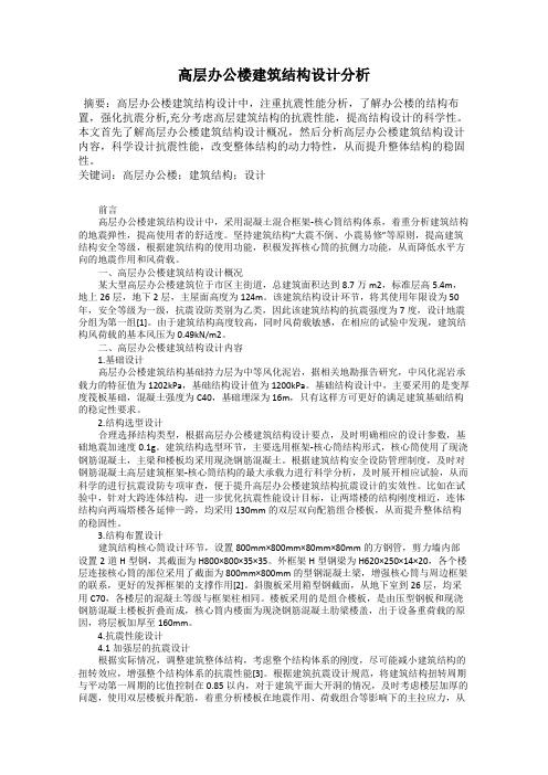 高层办公楼建筑结构设计分析