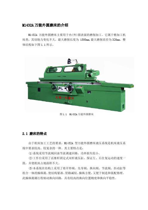 M1432A万能外圆磨床的介绍