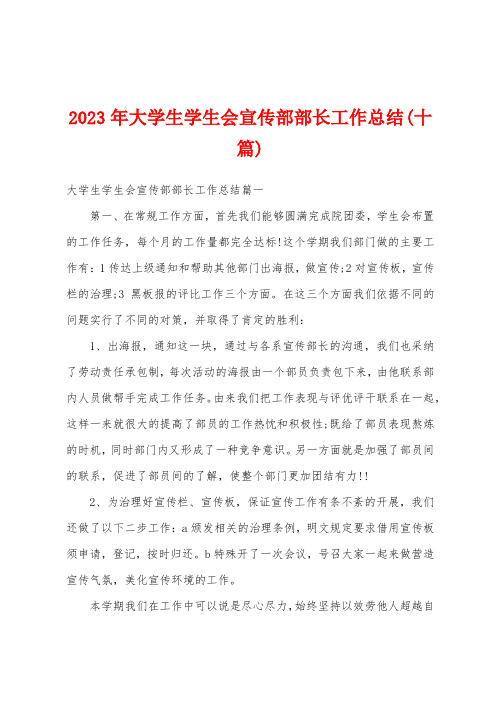 2023年大学生学生会宣传部部长工作总结(十篇)