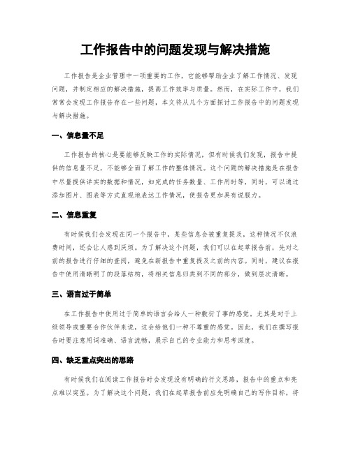 工作报告中的问题发现与解决措施