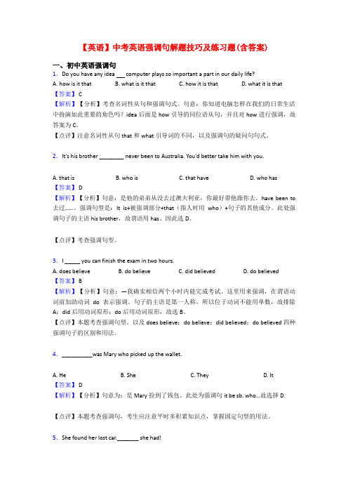 【英语】中考英语强调句解题技巧及练习题(含答案)