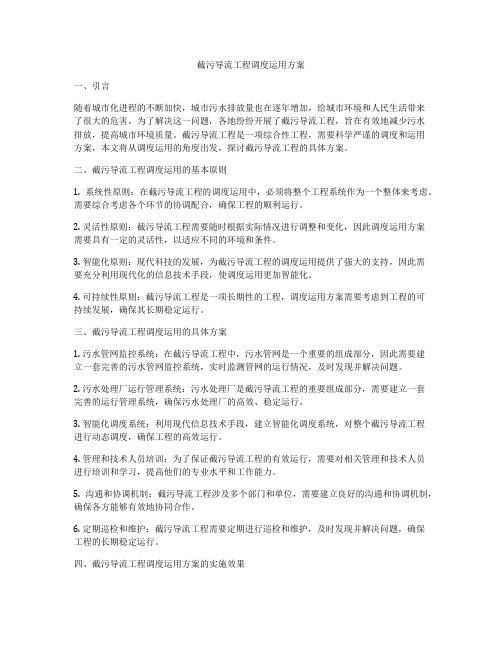 截污导流工程调度运用方案