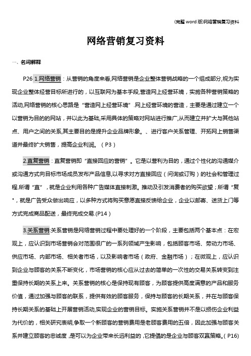 (完整word版)网络营销复习资料