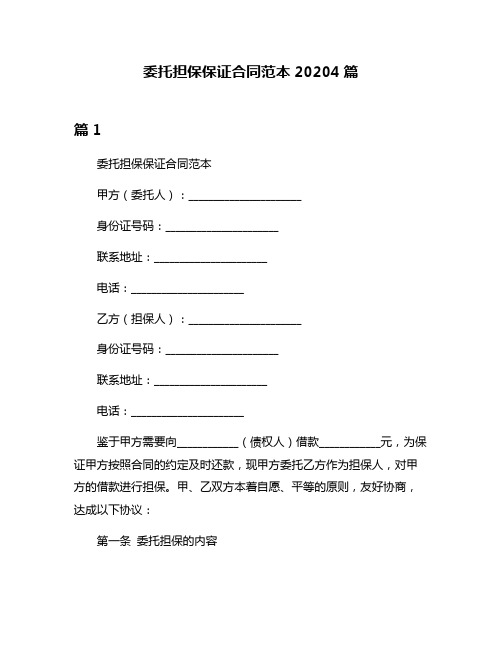 委托担保保证合同范本20204篇