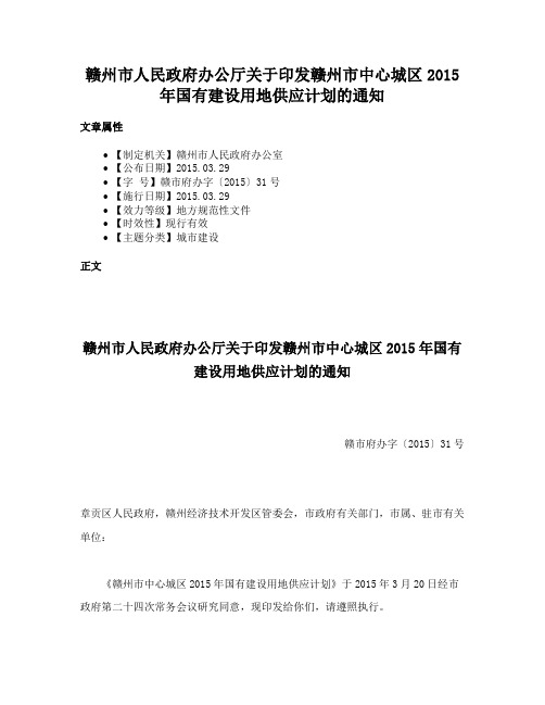 赣州市人民政府办公厅关于印发赣州市中心城区2015年国有建设用地供应计划的通知