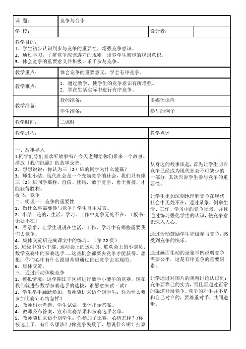 小学品德与社会浙教版三年级上册同步教案：竞争与合作