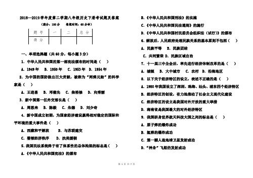 部编本人教版2018--2019学年度第二学期八年级历史下册期末考试卷及答案