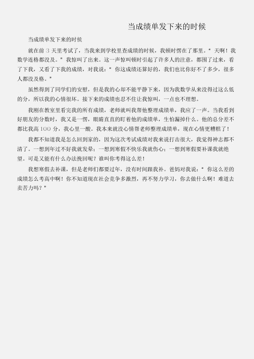 (初中记叙文)当成绩单发下来的时候