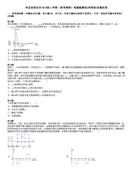 河北省保定市2024高三冲刺(高考物理)统编版测试(冲刺卷)完整试卷