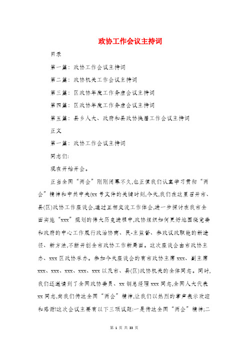 政协工作会议主持词(多篇范文)