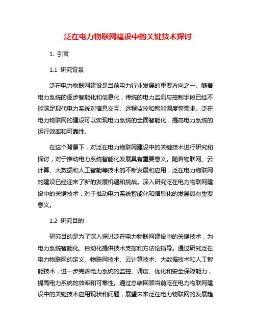 泛在电力物联网建设中的关键技术探讨