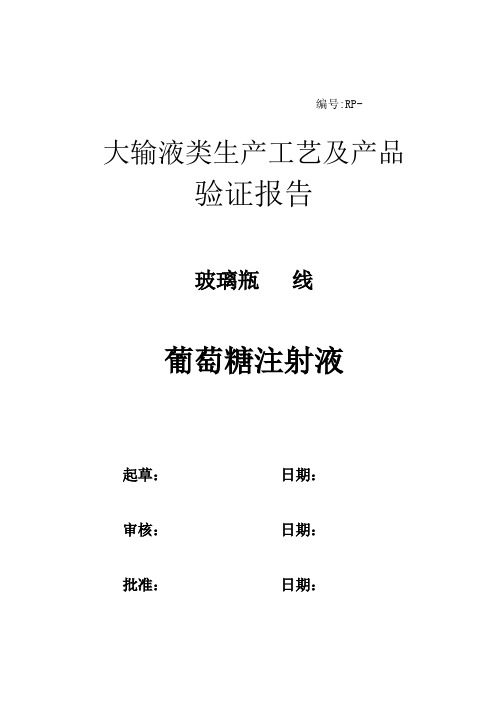 葡萄糖注射液工艺及产品验证报告