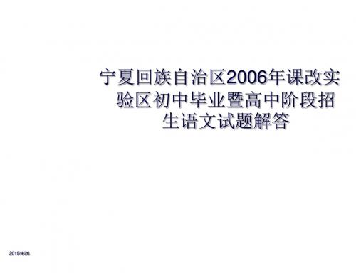 宁夏2006年中考语文试题解答课件