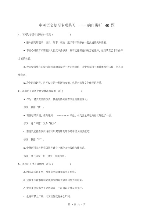 中考语文复习专项练习-----病句辨析40题专项练习(含答案)