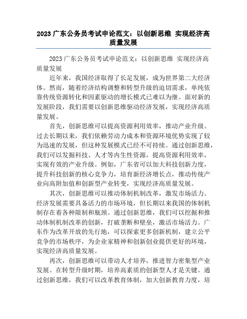 2023广东公务员考试申论范文：以创新思维 实现经济高质量发展