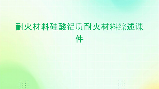 耐火材料硅酸铝质耐火材料综述课件