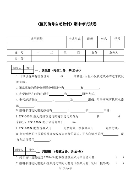 区间信号自动控制期末考试卷