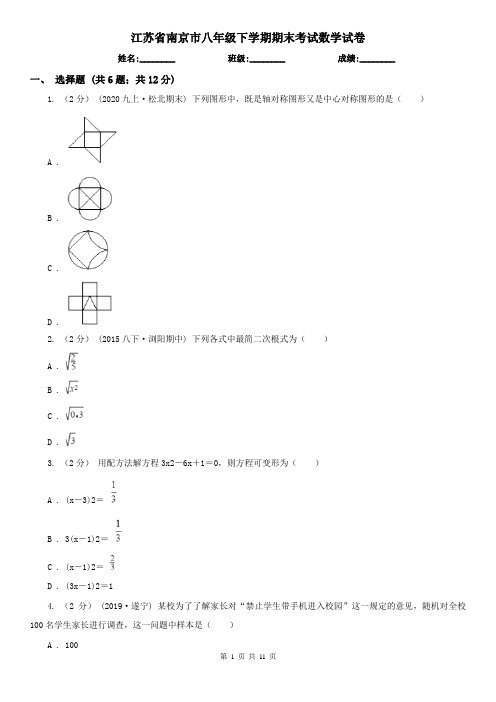 江苏省南京市八年级下学期期末考试数学试卷