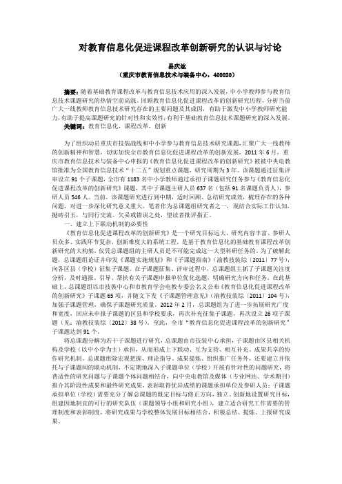 对教育信息化促进课程改革创新研究的认识与讨论