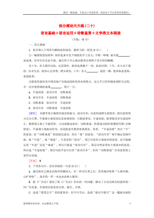 (新)高考语文二轮复习保分滚动天天练20语言基础语言运用诗歌鉴赏文学类文本阅读