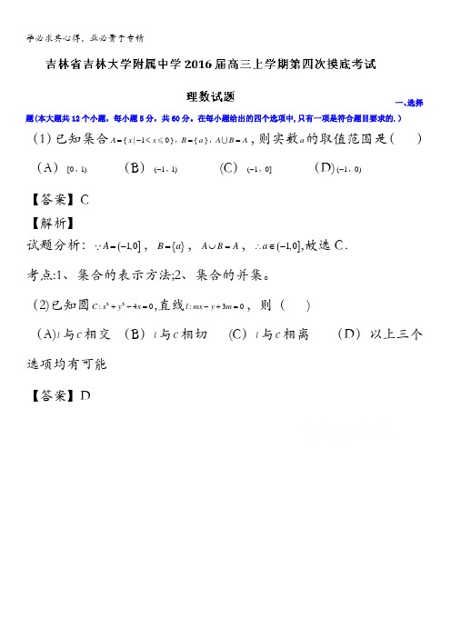 吉林省吉林大学附属中学2016届高三上学期第四次摸底考试理数试题 含解析