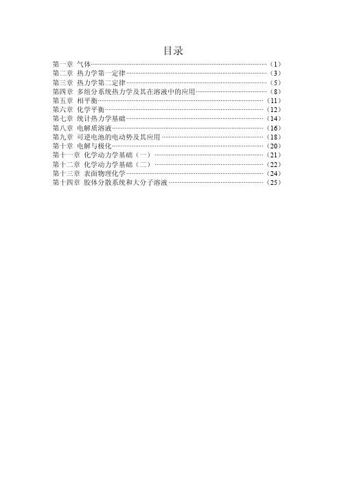 物理化学 傅献彩版 知识归纳