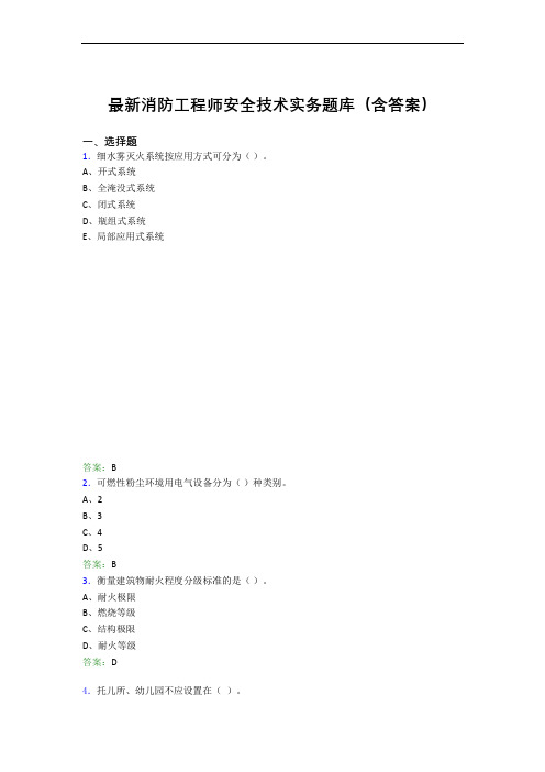 最新消防工程师安全技术实务题库(含答案)VP