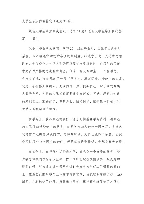 大学生毕业自我鉴定(通用31篇)