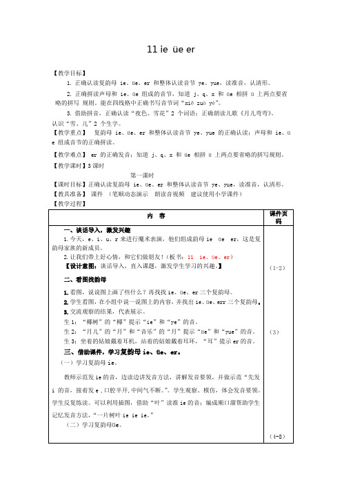 部编版(统编)小学语文一年级上册第三单元《汉语拼音11.ie üe er》教案