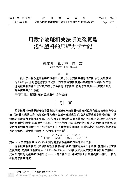 用数字散斑相关法研究聚氨酯泡沫塑料的压缩力学性能